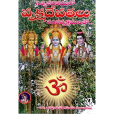 వృక్ష దేవతలు [Vruksha Devatalu]